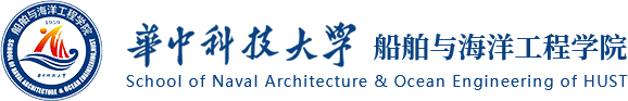 华中科技大学船舶与海洋工程学院